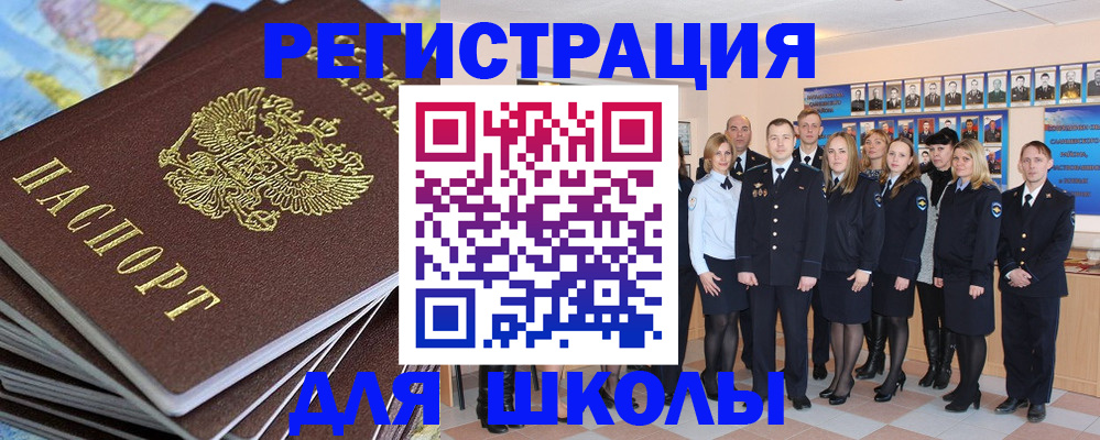 прописка для школы в Калачинске